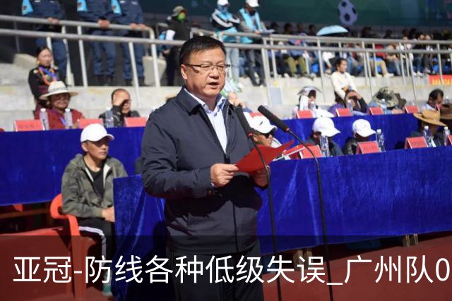 亚冠-防线各种低级失误 广州队0-5大阪樱花五连败