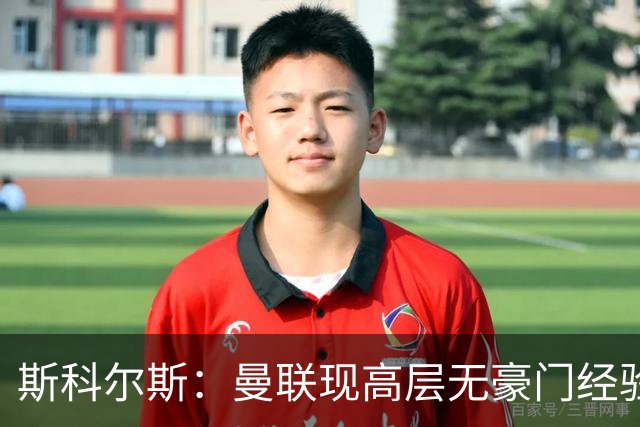 斯科尔斯：曼联现高层无豪门经验