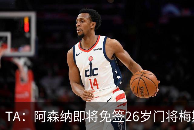 TA：阿森纳即将免签26岁门将梅斯利耶，曾效力利兹联7个赛季
